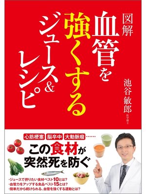 cover image of 図解　血管を強くするジュース＆レシピ